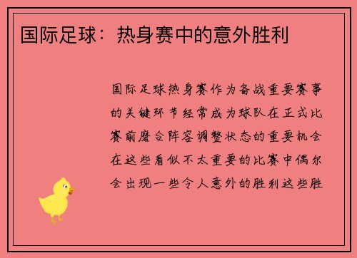 国际足球：热身赛中的意外胜利