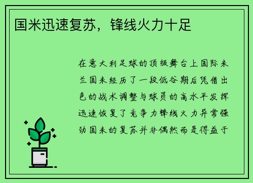 国米迅速复苏，锋线火力十足