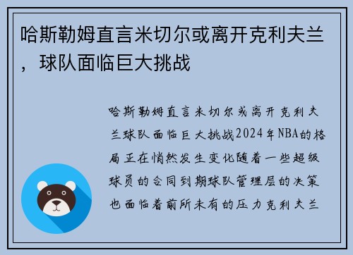 哈斯勒姆直言米切尔或离开克利夫兰，球队面临巨大挑战