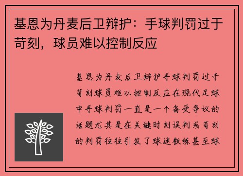 基恩为丹麦后卫辩护：手球判罚过于苛刻，球员难以控制反应