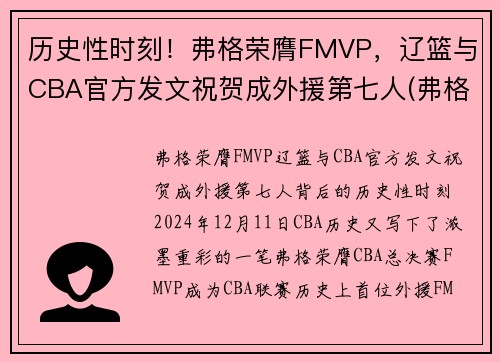 历史性时刻！弗格荣膺FMVP，辽篮与CBA官方发文祝贺成外援第七人(弗格 辽篮)