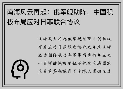 南海风云再起：俄军舰助阵，中国积极布局应对日菲联合协议