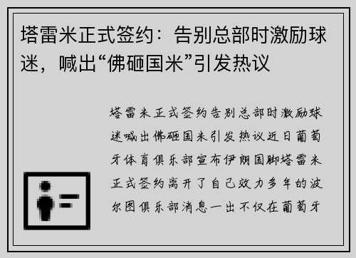 塔雷米正式签约：告别总部时激励球迷，喊出“佛砸国米”引发热议