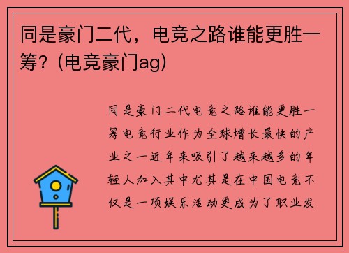 同是豪门二代，电竞之路谁能更胜一筹？(电竞豪门ag)