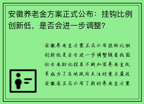 安徽养老金方案正式公布：挂钩比例创新低，是否会进一步调整？