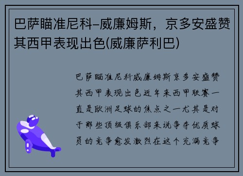巴萨瞄准尼科-威廉姆斯，京多安盛赞其西甲表现出色(威廉萨利巴)