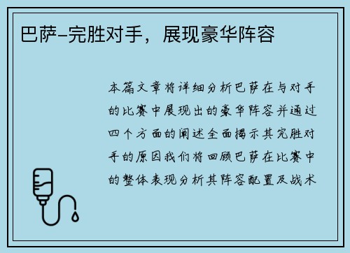 巴萨-完胜对手，展现豪华阵容