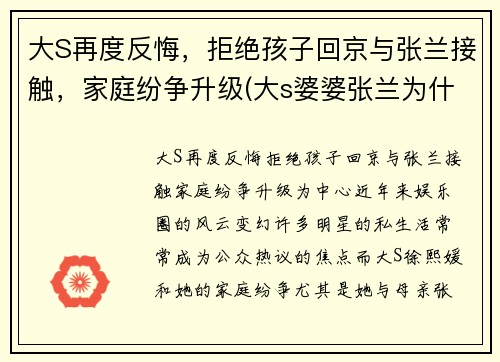 大S再度反悔，拒绝孩子回京与张兰接触，家庭纷争升级(大s婆婆张兰为什么入狱)