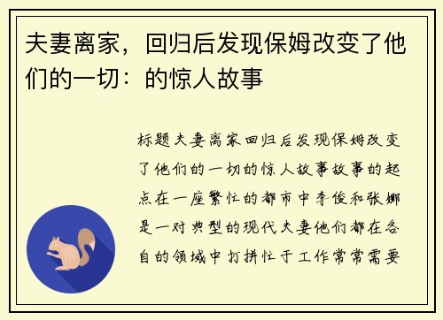 夫妻离家，回归后发现保姆改变了他们的一切：的惊人故事