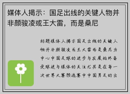 媒体人揭示：国足出线的关键人物并非颜骏凌或王大雷，而是桑尼