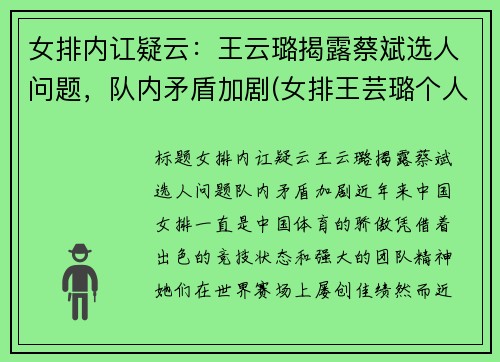 女排内讧疑云：王云璐揭露蔡斌选人问题，队内矛盾加剧(女排王芸璐个人资料简介)