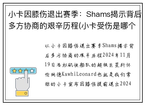 小卡因膝伤退出赛季：Shams揭示背后多方协商的艰辛历程(小卡受伤是哪个赛季)