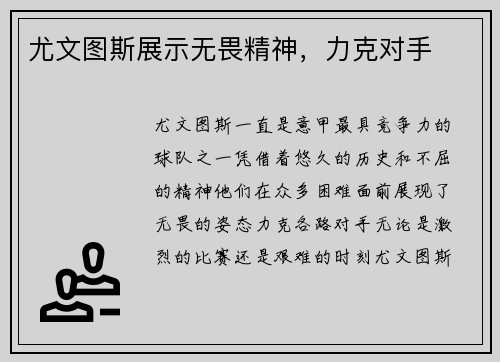 尤文图斯展示无畏精神，力克对手