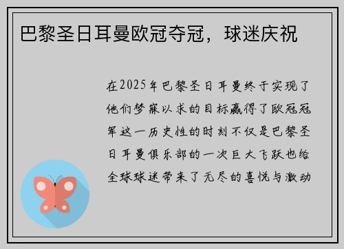 巴黎圣日耳曼欧冠夺冠，球迷庆祝