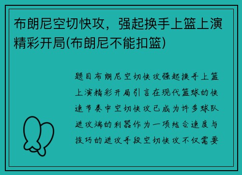布朗尼空切快攻，强起换手上篮上演精彩开局(布朗尼不能扣篮)