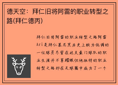 德天空：拜仁旧将阿雷的职业转型之路(拜仁德丙)