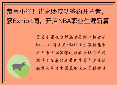 恭喜小崔！崔永熙成功签约开拓者，获Exhibit同，开启NBA职业生涯新篇章