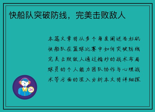快船队突破防线，完美击败敌人