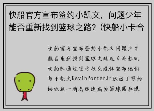 快船官方宣布签约小凯文，问题少年能否重新找到篮球之路？(快船小卡合同)