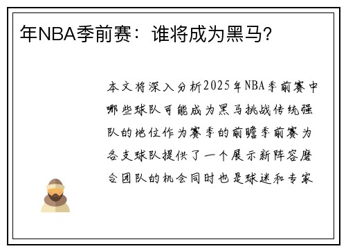 年NBA季前赛：谁将成为黑马？