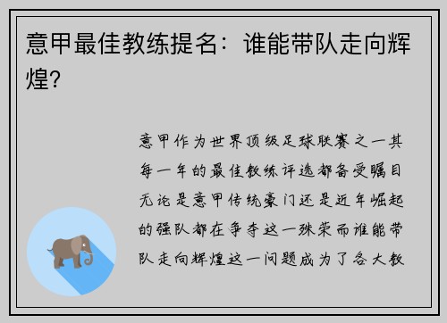 意甲最佳教练提名：谁能带队走向辉煌？