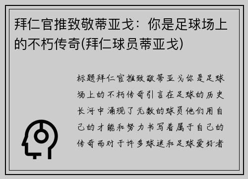 拜仁官推致敬蒂亚戈：你是足球场上的不朽传奇(拜仁球员蒂亚戈)