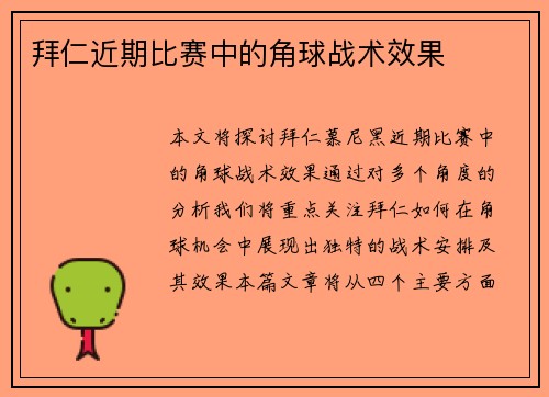 拜仁近期比赛中的角球战术效果