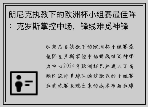 朗尼克执教下的欧洲杯小组赛最佳阵：克罗斯掌控中场，锋线难觅神锋