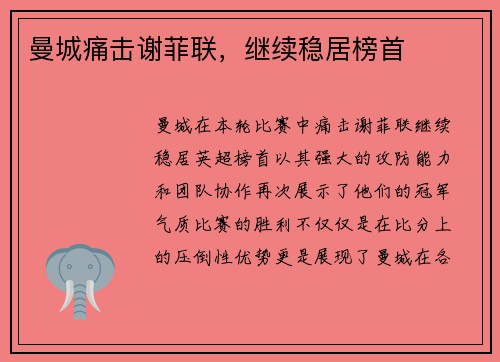 曼城痛击谢菲联，继续稳居榜首