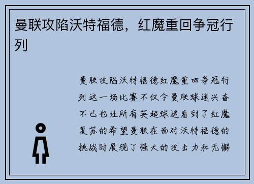 曼联攻陷沃特福德，红魔重回争冠行列