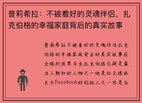 普莉希拉：不被看好的灵魂伴侣，扎克伯格的幸福家庭背后的真实故事