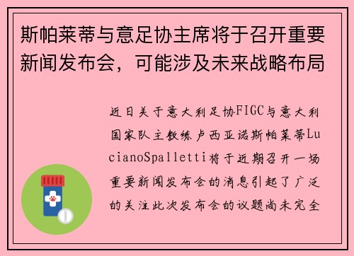 斯帕莱蒂与意足协主席将于召开重要新闻发布会，可能涉及未来战略布局