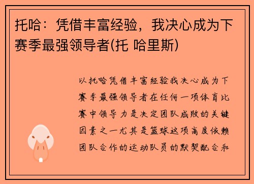 托哈：凭借丰富经验，我决心成为下赛季最强领导者(托 哈里斯)