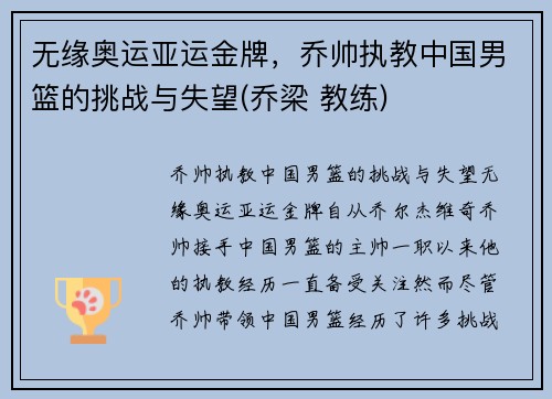 无缘奥运亚运金牌，乔帅执教中国男篮的挑战与失望(乔梁 教练)