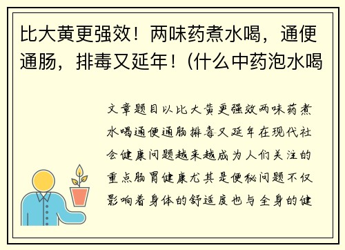 比大黄更强效！两味药煮水喝，通便通肠，排毒又延年！(什么中药泡水喝通大便)