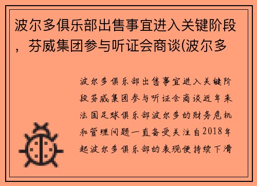 波尔多俱乐部出售事宜进入关键阶段，芬威集团参与听证会商谈(波尔多 grand cru)