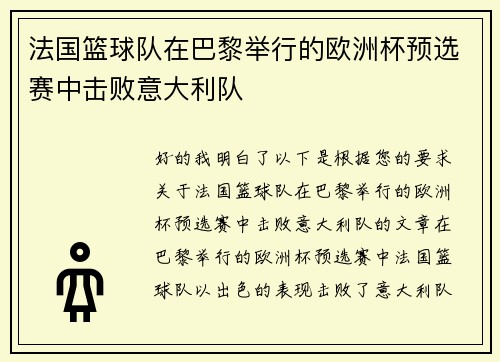 法国篮球队在巴黎举行的欧洲杯预选赛中击败意大利队
