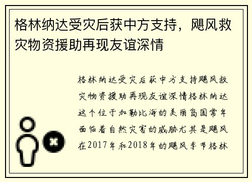 格林纳达受灾后获中方支持，飓风救灾物资援助再现友谊深情