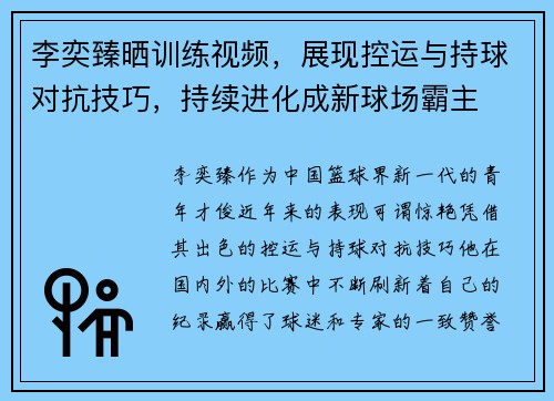 李奕臻晒训练视频，展现控运与持球对抗技巧，持续进化成新球场霸主