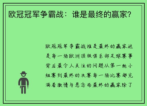 欧冠冠军争霸战：谁是最终的赢家？