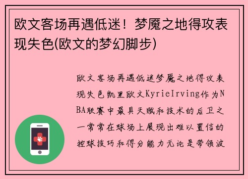欧文客场再遇低迷！梦魇之地得攻表现失色(欧文的梦幻脚步)