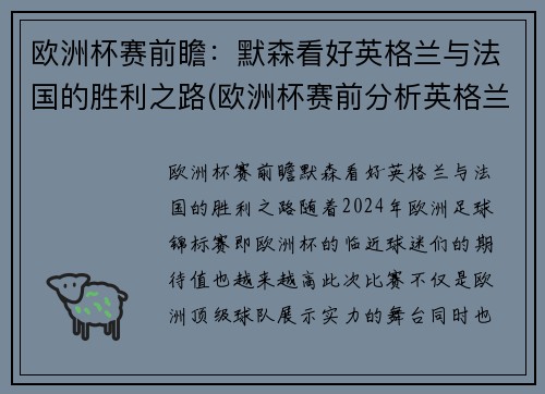 欧洲杯赛前瞻：默森看好英格兰与法国的胜利之路(欧洲杯赛前分析英格兰)