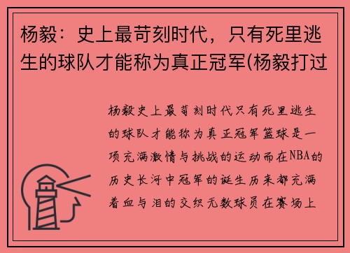 杨毅：史上最苛刻时代，只有死里逃生的球队才能称为真正冠军(杨毅打过职业联赛嘛)