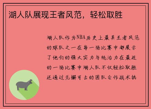 湖人队展现王者风范，轻松取胜