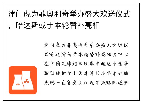 津门虎为菲奥利奇举办盛大欢送仪式，哈达斯或于本轮替补亮相