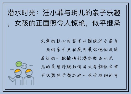 潜水时光：汪小菲与玥儿的亲子乐趣，女孩的正面照令人惊艳，似乎继承了父母的美貌