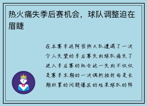 热火痛失季后赛机会，球队调整迫在眉睫