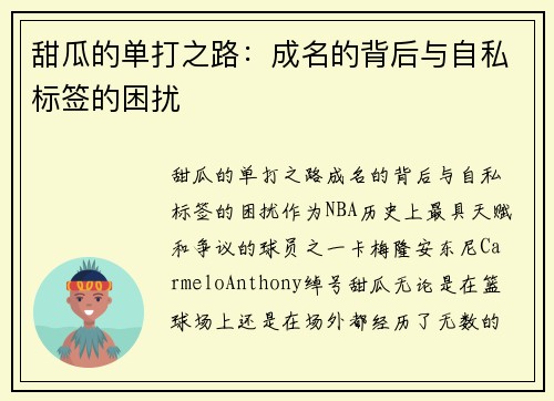 甜瓜的单打之路：成名的背后与自私标签的困扰