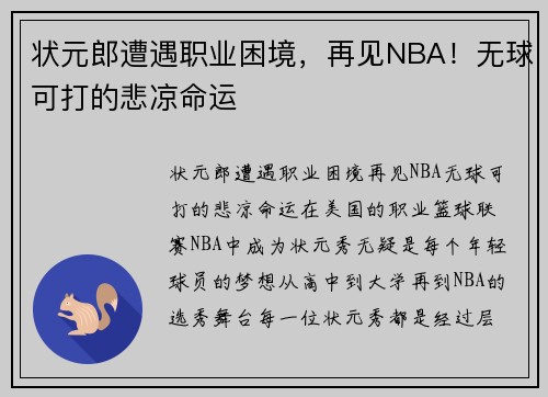 状元郎遭遇职业困境，再见NBA！无球可打的悲凉命运