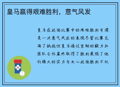 皇马赢得艰难胜利，意气风发